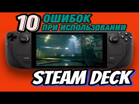 STEAM DECK ► 10 ОШИБОК ПРИ ИСПОЛЬЗОВАНИИ