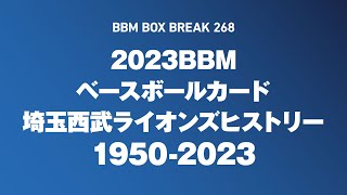 公式！ 日本一早いBBM カード BOX BREAK【268】2023 BBMベースボール