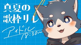 真夏の歌枠リレー2024【テーマ・女性アイドル】
