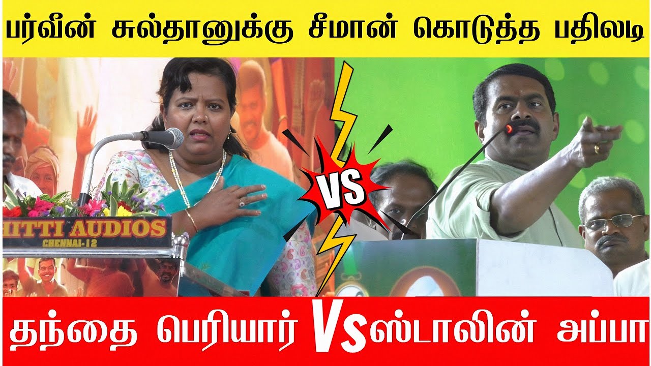 🔴ஸ்டாலின் அப்பா Vs தந்தை பெரியார்  பர்வீன் சுல்தானா Vs சீமான் | Seeman Vs Pervinsulthana | Ntk 🔥