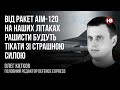 Від ракет AIM-120 на наших літаках рашисти будуть тікати зі страшною силою – Олег Катков