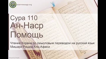 سورة 110. النصر (ترجمة باللغة الروسية) | مشاري بن راشد العفاسي