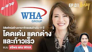 "จรีพร จารุกรสกุล" กับวิสัยทัศน์ ที่ทำให้ WHA ก้าวเร็วกว่าคนอื่นเสมอ | workpointTODAY