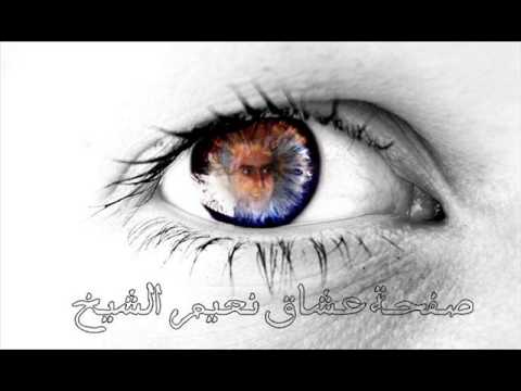 نعيم الشيخ موال بتهرب من الاه