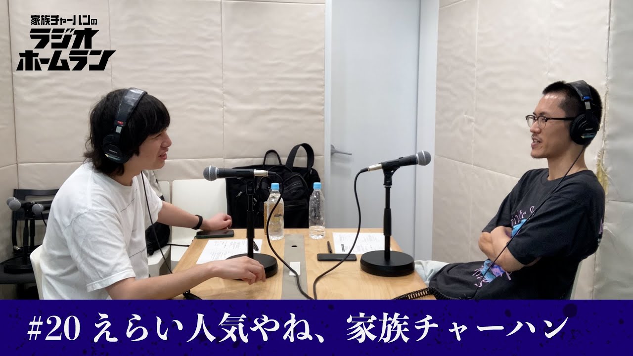 #20 えらい人気やね、家族チャーハン【家族チャーハンのラジオホームラン】