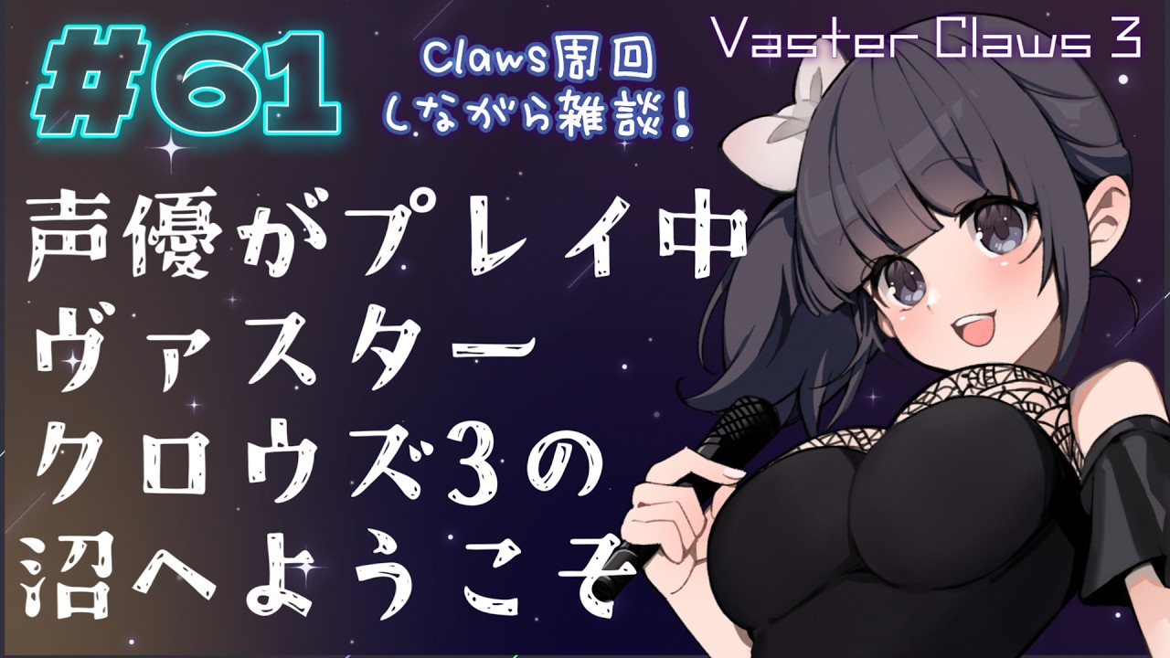 【声優がゲーム実況】ヴァスタークロウズ3の沼へようこそ～第61夜～【PR】