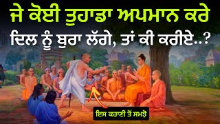 ਹੁਣ ਕੋਈ ਤੁਹਾਡਾ ਅਪਮਾਨ ਨਹੀਂ ਕਰ ਸਕਦਾ, Stop Being Insulted, Buddhist Moral Story By Punjabi Alfaaz