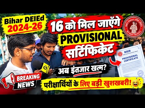 Bihar DElEd 2024-26: प्रोविजनल & मार्क्सशीट आज आएगी? | 6 अक्टूबर BIG UPDATE | कल महाआंदोलन