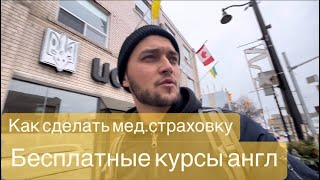 Как записаться на бесплатные курсы Английского языка в Канаде?Как сделать мед.страховку?