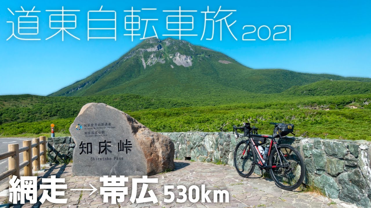 【北海道自転車旅行2021】道東を一週間自転車で走ってきた