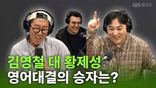 Surely Cheol-eop-D won't lose | Kim Young-chul's Power FM