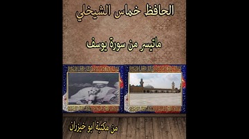 الحافظ خماس الشيخلي ماتيسر من سورة  يوسف