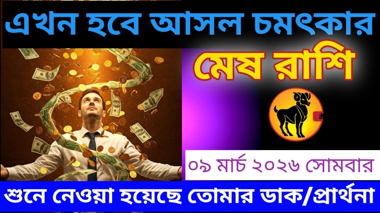 মেষ রাশি ♈ এখন হবে আসল চমৎকার শুনে নেওয়া হয়েছে তুমার ডাক #meshrashifal #aries 