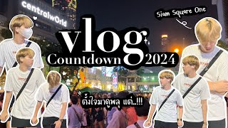 Vlog | Siam Square Countdown 2024 | centralworld 🎉🎆 ตั้งใจไปดูพลุ แต่…. | boatphoto