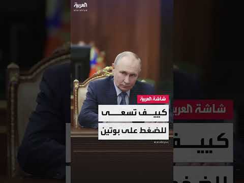 تصعيد بين روسيا وأوكرانيا... ومفاوضات بوتين - ترامب قيد التحضير