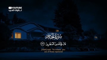 سورة الحجر اشهر وأجمل تلاوة للقاريء هزاع البلوشي / تلاوة خيالية تقشعر لها الأبدان بصوت جميل جدا قرآن
