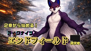 [エンドフィールド配信]途中から始めるエンドフィールド配信