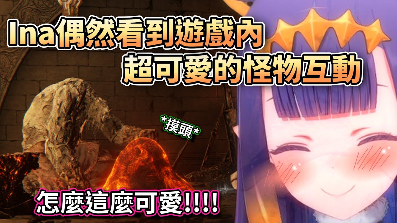 Ина случайно увидела очень милое взаимодействие с монстром в игре【HololiveEN】【Китайские субтитры】