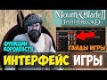 Mount and Blade 2: Bannerlord-ИНТЕРФЕЙС ИГРЫ! ФУНКЦИИ КОРОЛЕВСТВА! ГАЙДЫ! БЛОГ