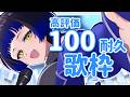 【初見様大歓迎】高評価100耐久🦋歌上手いと思ったら高評価ください 作業用BGM◎ROM専◎【歌枠/#新人vtuber /鳳蝶】