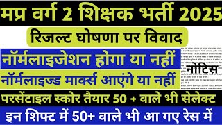 मप्र वर्ग 2 रिजल्ट विवाद | varg 2 result 2025 | mptet varg 2 result 2025 | mptet varg 2 result
