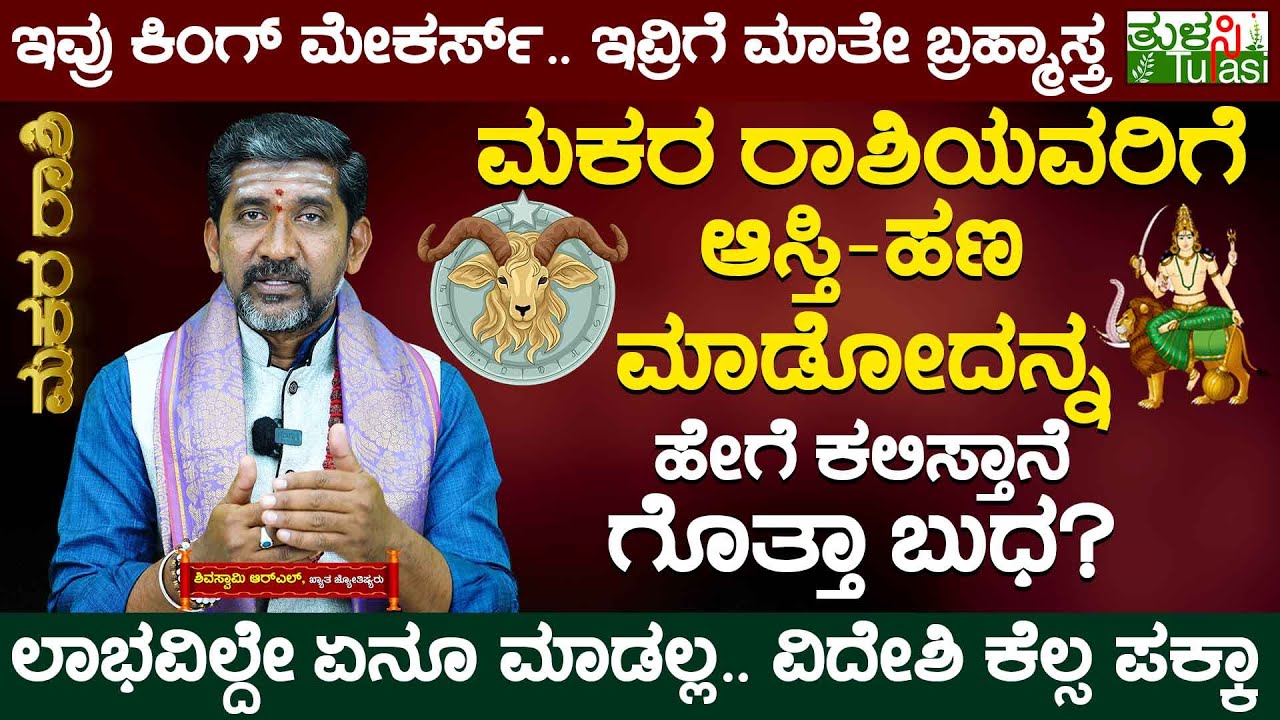 Mercury Effects on Capricorn Zodiac | ಮಕರ ರಾಶಿಯವರಿಗೆ  ಆಸ್ತಿ-ಹಣ ಮಾಡೋದನ್ನ  ಹೇಗೆ ಕಲಿಸ್ತಾನೆ ಗೊತ್ತಾ ಬುಧ?