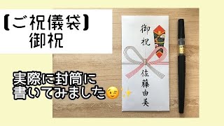 【筆ペン 御祝】御祝を実際に封筒に書いてみました/筆ペン/