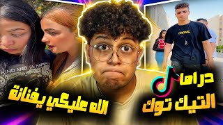 الجانب المظلم الغريب من التيكتوك... دراما التيك توك😯🙆🏼‍♂️