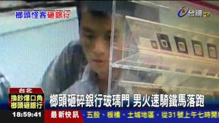 換鈔衝突怒砸銀行火爆男潑灑不明液體