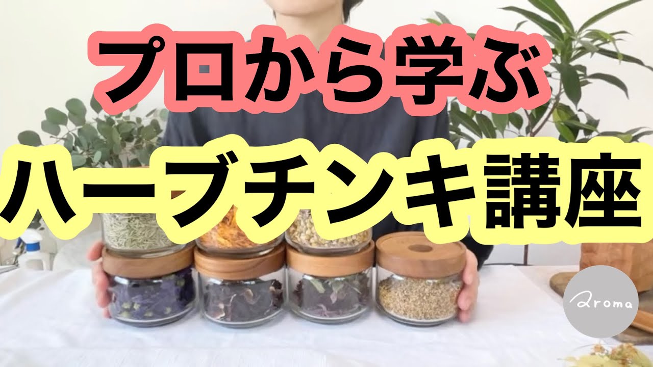 ライブで徹底解説】ハーブチンキの基礎講座 / チンキの作り方&使い方
