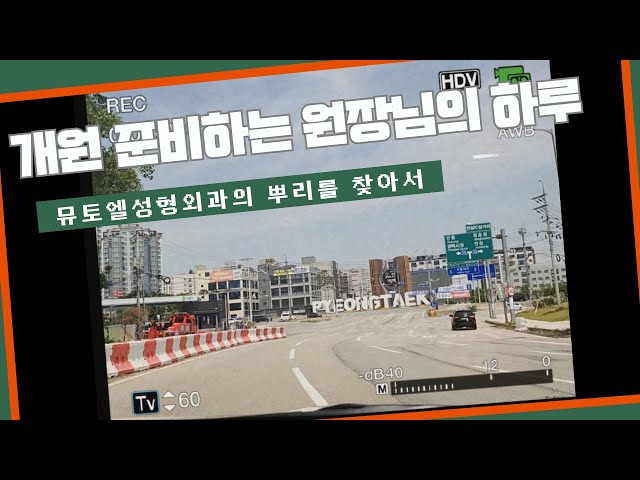 개원준비하는 원장님의 하루 #성형외과 #피부과 #개원준비 #평택 #용산역 #군의관