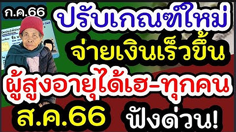 ปรับเกณฑ์ใหม่ จ่ายเงินผู้สูงอายุเร็วขึ้น ผู้สูงอายุได้เฮ จ่ายเงินทุกคน10 ส.ค.66 ใครบ้างปรับเกณฑ์ใหม่