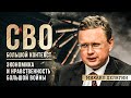 Михаил Делягин о связи экономики и нравственности в условиях большой войны