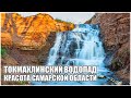 ТОКМАКЛИНСКИЙ ВОДОПАД | КРАСИВЫЕ МЕСТА САМАРСКОЙ ОБЛАСТИ