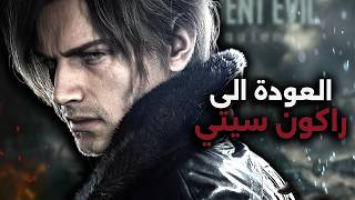 【Resident Evil Requiem】نكمل ماتبقى التختيم لأول مرة اعلى صعوبة