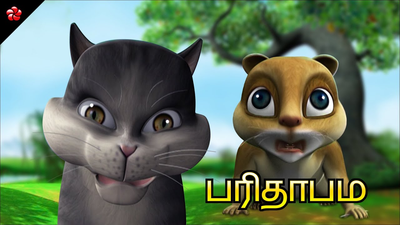 பரிதாபம் ★ Moral Stories and Nursery Rhymes in Tamil ★ Animated Cartoon