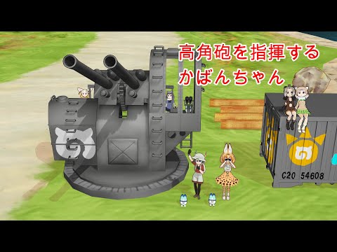 【高射砲】八九式十二糎七高角砲で射撃するかばんちゃん【MMDけもフレ】
