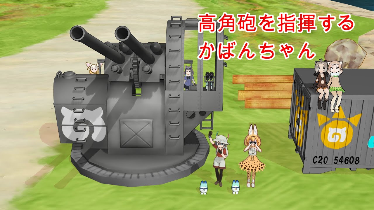 高射砲】八九式十二糎七高角砲で射撃するかばんちゃん【MMDけもフレ