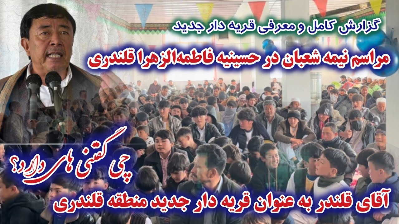 گزارش کامل از مراسم نیمه شعبان، معرفی آقای قلندر به عنوان قریه دار جدید و صحبت های او با مردم قلندری