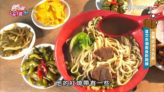 太麻里牛肉麵想吃要趁早厚實牛腱心滷得超入味【食尚玩家2天1 ... 