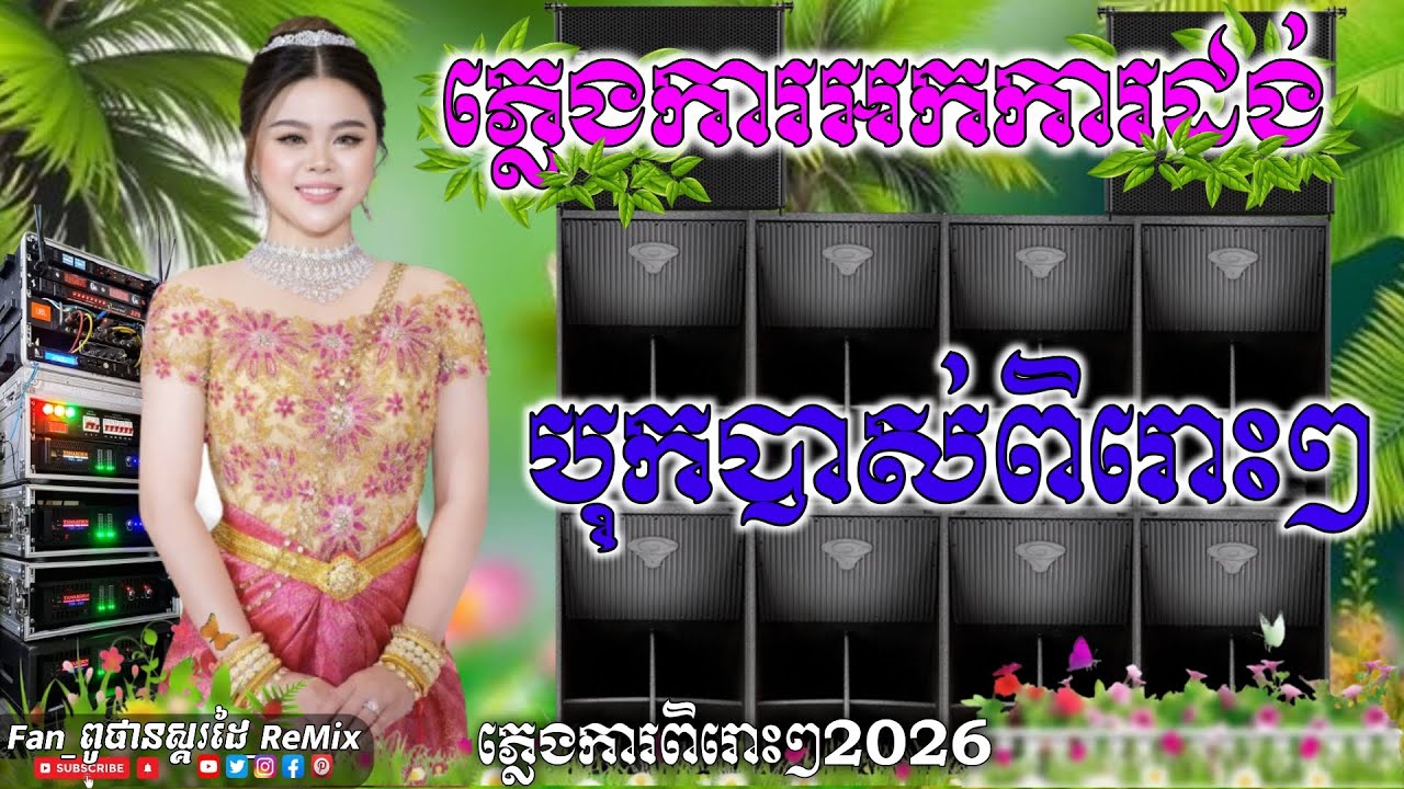 🎶ភ្លេងការថតថ្មី ពិរោះរណ្ដំ បុកបាស់ល្អ 🔊🎶 ភ្លេងការអកកេះ ស្ដាប់ពេលព្រឹក បទអកកាដង់ ភ្លេងការថ្មីៗ 2026💥