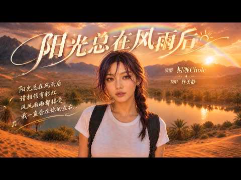 许美静《阳光总在风雨后》空灵治愈版MV，【动态歌词lyrics】#治愈女声 #空灵女声 #翻唱cover
