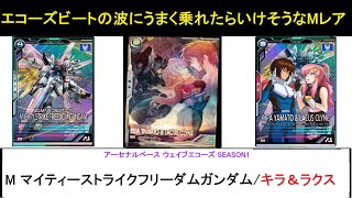 アーセナルベース ウェイブエコーズ M マイティーストライクフリーダム