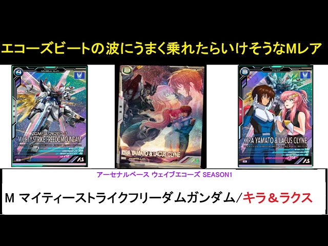 アーセナルベース ウェイブエコーズ M マイティーストライクフリーダム