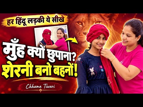 Every Hindu girl must learn this 🔥 Why hide your face? Be lionesses, my sisters | Chhama Tiwari
