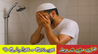 هل من شروط