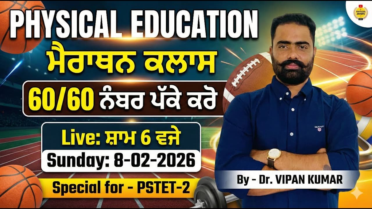 ਮੈਰਾਥਨ ਕਲਾਸ | 𝐏𝐡𝐲𝐬𝐢𝐜𝐚𝐥 𝐄𝐝𝐮𝐜𝐚𝐭𝐢𝐨𝐧 | 𝟔𝟎 ਨੰਬਰ ਪੱਕੇ | 𝐒𝐩𝐞𝐜𝐢𝐚𝐥 𝐟𝐨𝐫 𝐏𝐒𝐓𝐄𝐓-𝟐 | 𝐛𝐲 𝐃𝐫. 𝐕𝐢𝐩𝐚𝐧 𝐊𝐮𝐦𝐚𝐫