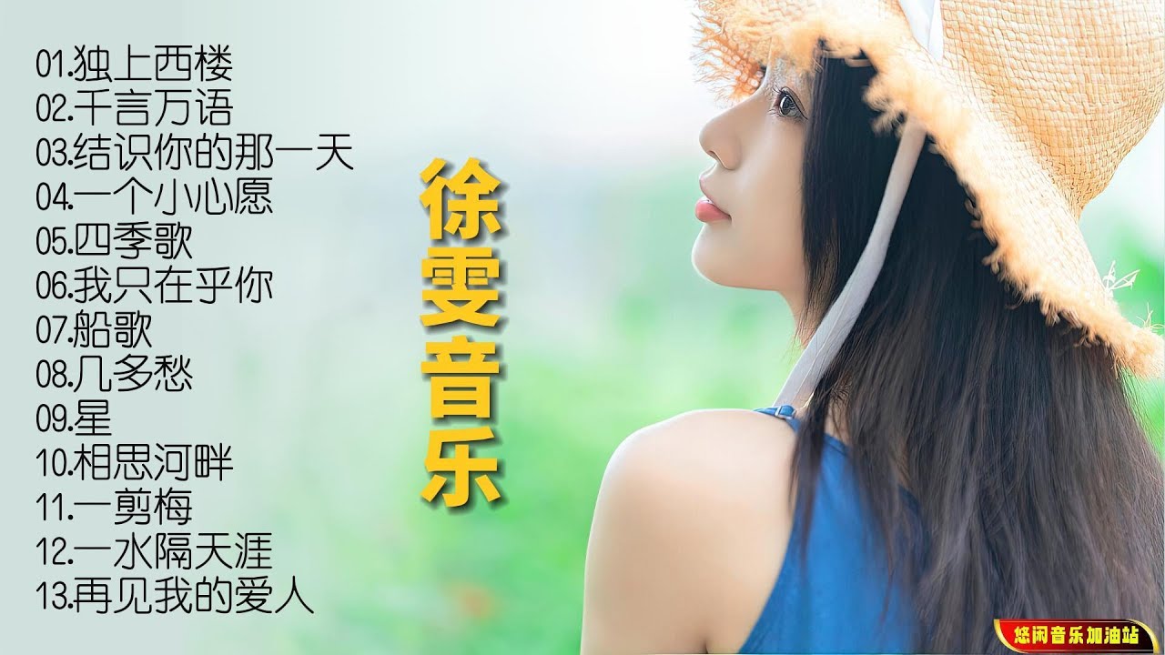 【无损音乐】歌手徐雯的演唱娴熟而细腻,细如涓流,安静而温存! - YouTube