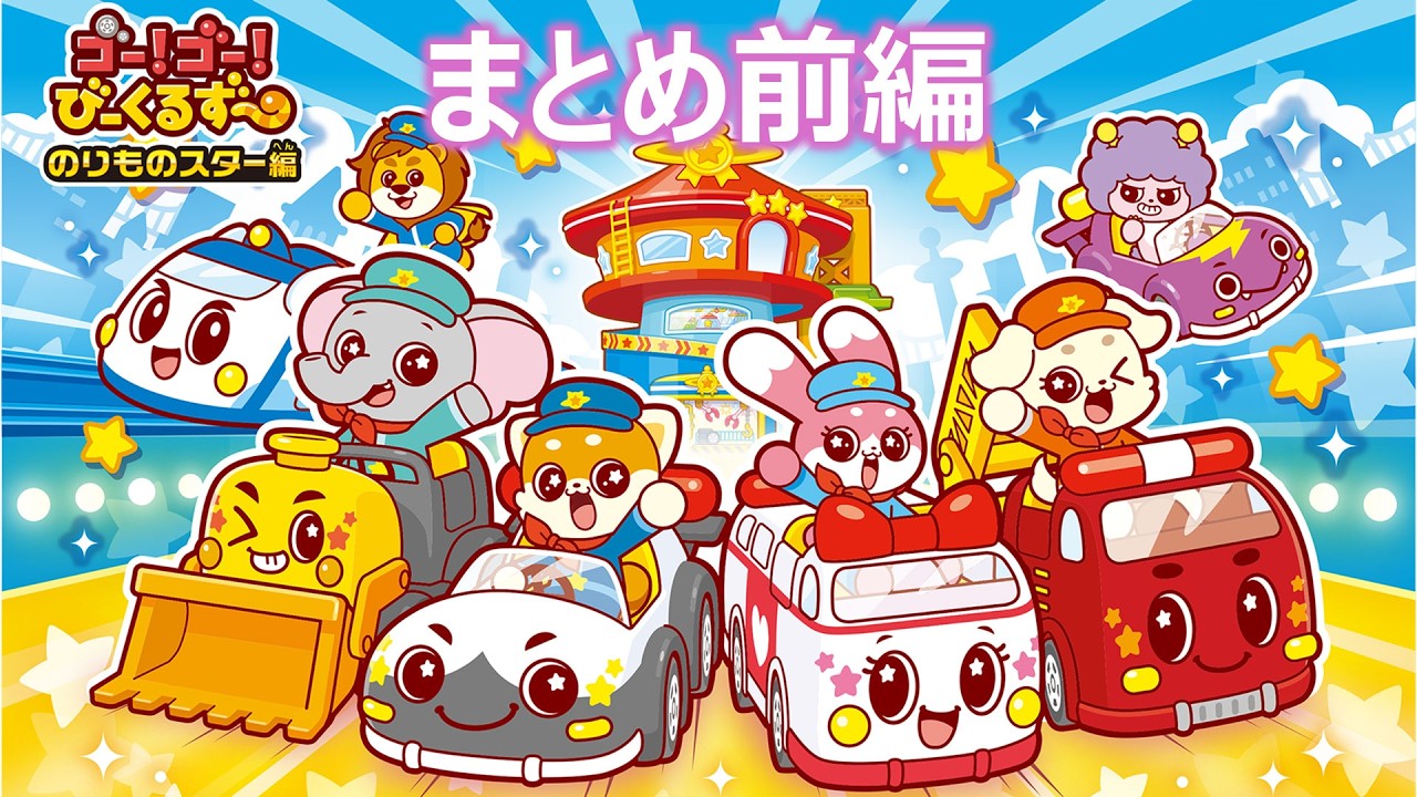 Anime Roundup] Go! Go! Vehicle Zoo: Vehicle Star Edition - Part 1