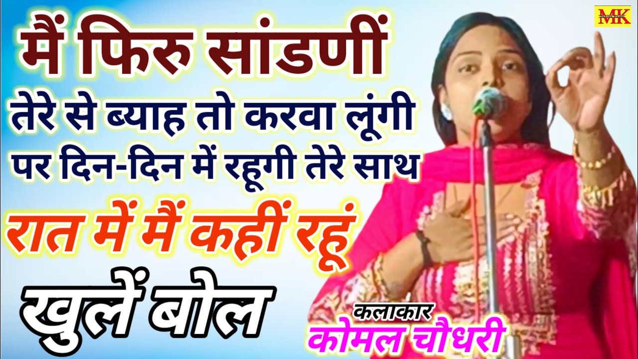 मेरी गैल्यां ब्याह ✅ मैं फिरु सांडणीं. खुलें बोलों की रागनी. कोमल चौधरी|| चिटाना कम्पीटिशन 